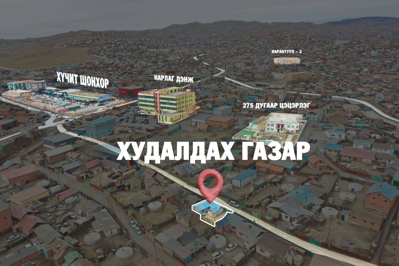Дэнжийн мянгад хашаа байшин худалдана