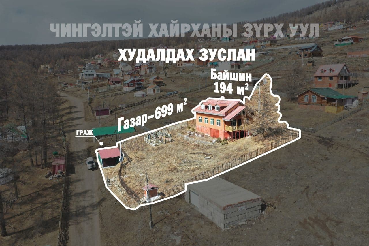 🏡 Хотод ойр, байгальд ойр амьдрал таныг хүлээж байна!
