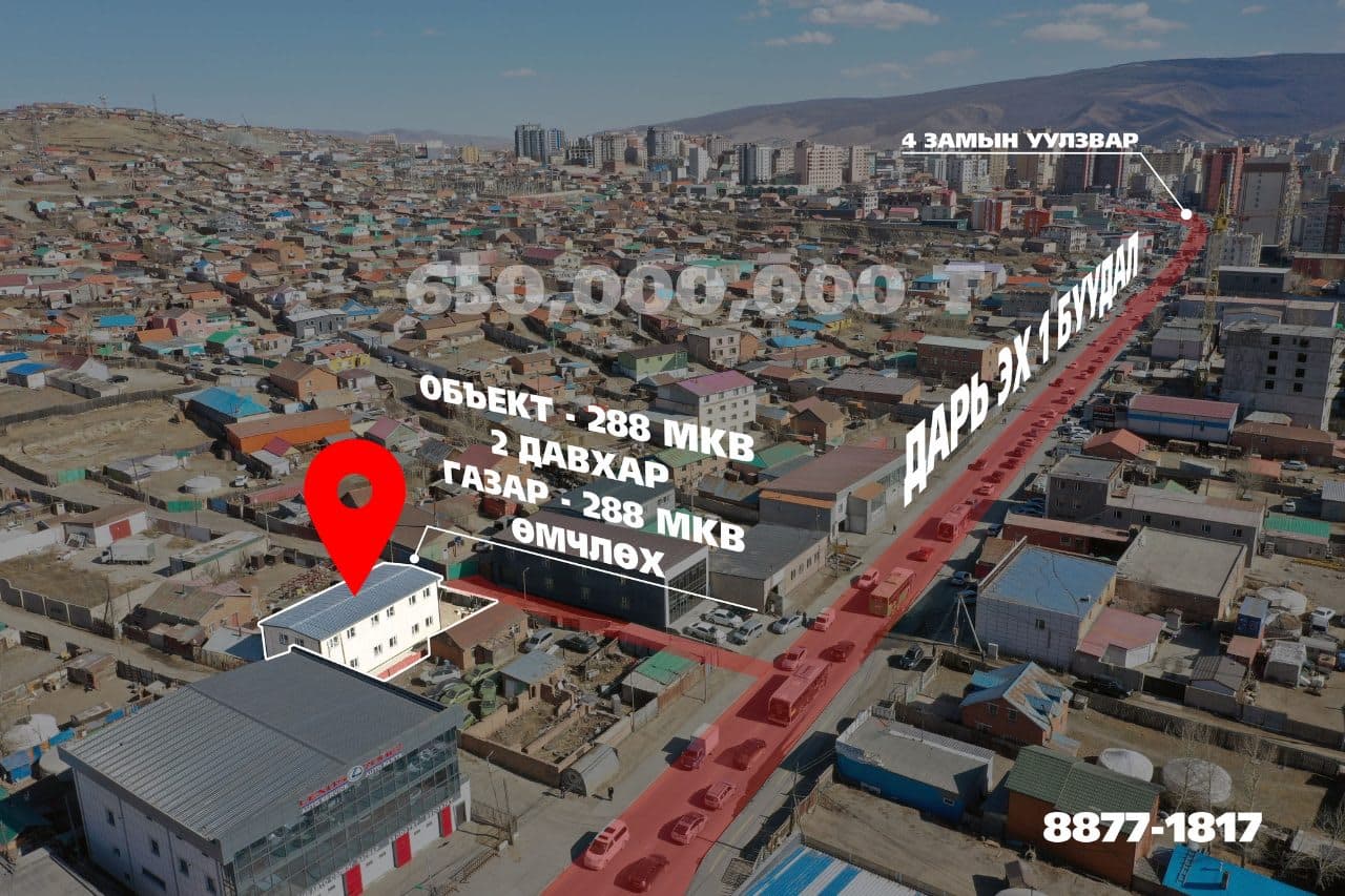 Дарь-Эх төв замаас 30 метрийн зайтай бие даасан объект худалдана.
